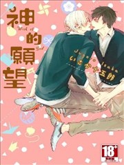 神的愿望