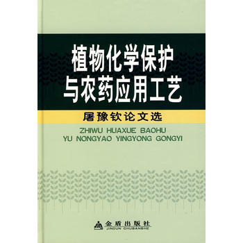 植物化学保护与农药应用工艺：屠豫钦论文选PDF,TXT迅雷下载,磁力链接,网盘下载