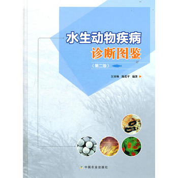 水生动物疾病诊断图鉴PDF,TXT迅雷下载,磁力链接,网盘下载