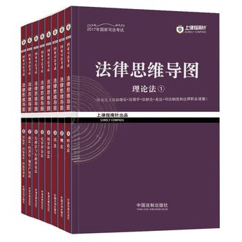 司法考试2017 2017年司法考试指南针法律思维导图PDF,TXT迅雷下载,磁力链接,网盘下载