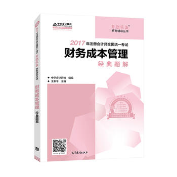 注册会计师2017考试教材 2017注会教材 中华会计网校 财务成本管理经典题解 梦想成真系列辅导 注会2017财务成本管理 CPAPDF,TXT迅雷下载,磁力链接,网盘下载