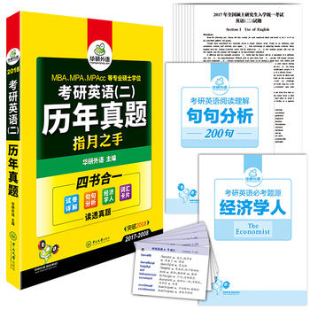 考研英语二历年真题试卷 2018英语二真题详解+语法与长难句+阅读+词汇全突破 华研外语PDF,TXT迅雷下载,磁力链接,网盘下载