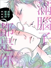满脑子都是你