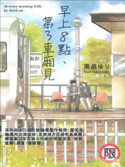 早上8点 第3车厢见