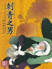 刺青之男