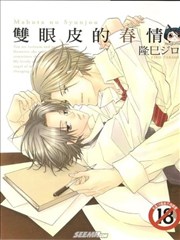 双眼皮的春情