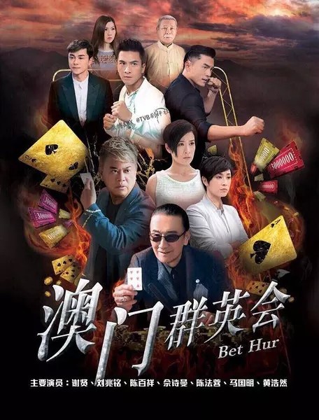 2017年香港港台剧《赌城群英会(粤语)》连载至3