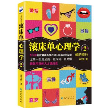 爱的修行：滚床单心理学2PDF,TXT迅雷下载,磁力链接,网盘下载