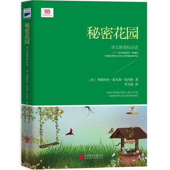 秘密花园(新课标)PDF,TXT迅雷下载,磁力链接,网盘下载