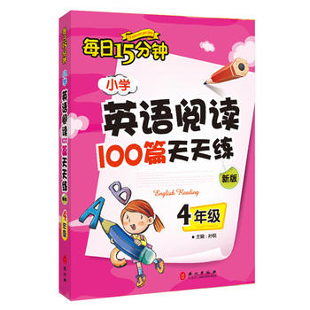 小学英语阅读100篇天天练每日15分钟4年级PDF,TXT迅雷下载,磁力链接,网盘下载
