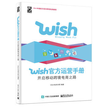 Wish官方运营手册：开启移动跨境电商之路(包邮)PDF,TXT迅雷下载,磁力链接,网盘下载