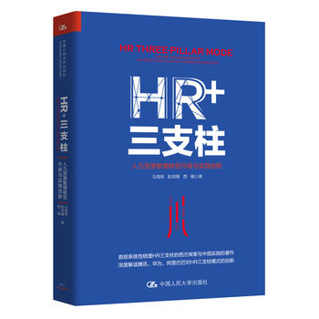 HR+三支柱：人力资源管理转型升级与实践创新PDF,TXT迅雷下载,磁力链接,网盘下载