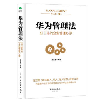 华为管理法：任正非的企业管理心得PDF,TXT迅雷下载,磁力链接,网盘下载