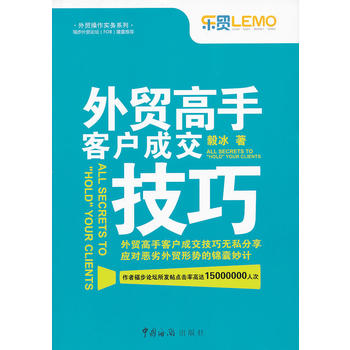 外贸高手客户成交技巧PDF,TXT迅雷下载,磁力链接,网盘下载