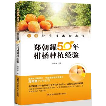 柑橘种植技术专家谈——郑朝耀50年柑桔种植经验PDF,TXT迅雷下载,磁力链接,网盘下载