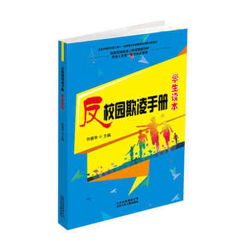 反校园欺凌手册 学生读本PDF,TXT迅雷下载,磁力链接,网盘下载