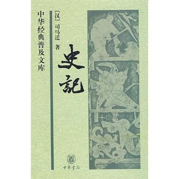 史记——中华经典普及文库PDF,TXT迅雷下载,磁力链接,网盘下载