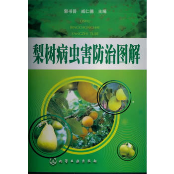 梨树病虫害防治图解PDF,TXT迅雷下载,磁力链接,网盘下载