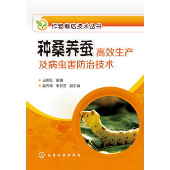 作物栽培技术丛书--种桑养蚕高效生产及病虫害防治技术PDF,TXT迅雷下载,磁力链接,网盘下载