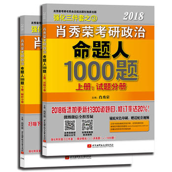 肖秀荣2018考研政治命题人1000题(上册：试题，下册：解析) 肖秀荣1000题PDF,TXT迅雷下载,磁力链接,网盘下载