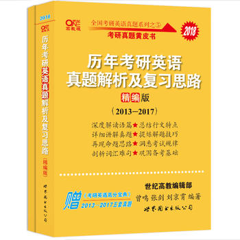 张剑黄皮书2018英语一 考研英语2018张剑考研英语黄皮书历年考研英语真题解析及复习思路 精编版 (2013--2017)PDF,TXT迅雷下载,磁力链接,网盘下载