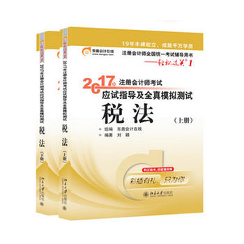 东奥注册会计师2017 轻松过关1 2017年注册会计师考试应试指导及全真模拟测试 税法 上下册PDF,TXT迅雷下载,磁力链接,网盘下载