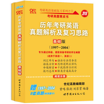 张剑黄皮书2018英语一 考研英语2018张剑黄皮书考研黄皮书历年考研英语真题解析及复习思路 基础版(1997--2004)适合英语一英语二PDF,TXT迅雷下载,磁力链接,网盘下载