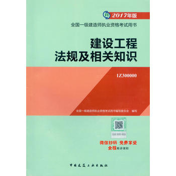 一级建造师2017教材 2017一级建造师执业资格考试用书 建设工程法规及相关知识 一级建造师教材PDF,TXT迅雷下载,磁力链接,网盘下载