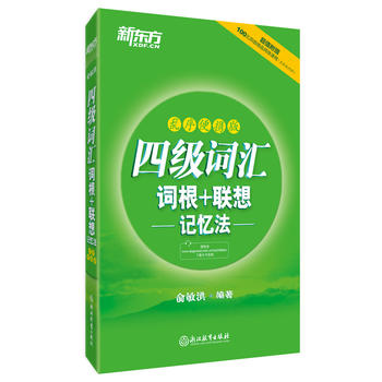 新东方 四级词汇词根+联想记忆法：乱序便携版PDF,TXT迅雷下载,磁力链接,网盘下载