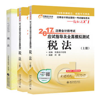 注册会计师2017考试教材 2017年注册会计师教材全国统一考试教材:税法+东奥轻松过关1 2017年注册会计师考试应试指导及全真模拟测试税法 注册会计师2017考试用书 注册会计师考试教材2017 2017注册会计师考试用书PDF,TXT迅雷下载,磁力链接,网盘下载