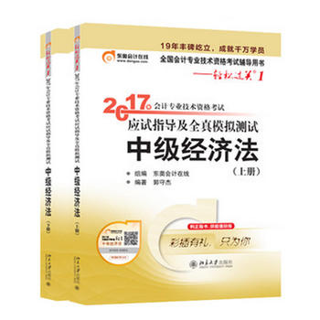 东奥中级会计i轻松过关1 东奥会计 2017年会计专业技术资格考试应试指导及全真模拟测试 中级经济法 上下册PDF,TXT迅雷下载,磁力链接,网盘下载