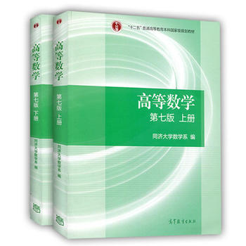 高等数学同济第七版教材上册+下册 高等教育出版社   同济数学系考研数学教材PDF,TXT迅雷下载,磁力链接,网盘下载