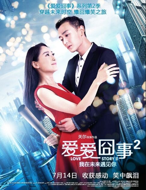 2017年国产爱情片《爱爱囧事2》HD高清国语中字