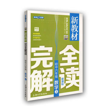 【江浙沪包邮】钟书金牌 新教材完全解读 数学 6/六年级上 新课标上海版PDF,TXT迅雷下载,磁力链接,网盘下载