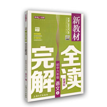 【江浙沪包邮】钟书金牌 新教材完全解读 语文 6/六年级上 新课标上海版PDF,TXT迅雷下载,磁力链接,网盘下载