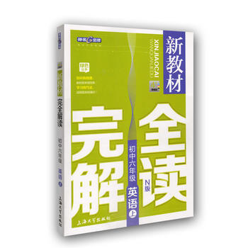 【江浙沪包邮】钟书金牌 新教材完全解读 英语 6/六年级上 N版PDF,TXT迅雷下载,磁力链接,网盘下载