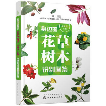 身边的花草树木识别图鉴PDF,TXT迅雷下载,磁力链接,网盘下载