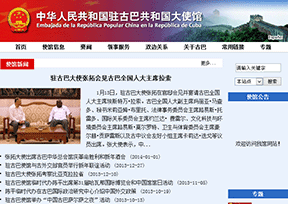 中国驻古巴大使馆官网