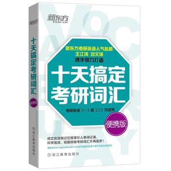 十天搞定考研词汇：便携版PDF,TXT迅雷下载,磁力链接,网盘下载