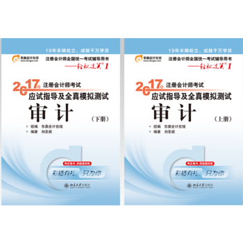 东奥注册会计师2017 轻松过关1 2017年注册会计师考试应试指导及全真模拟测试 审计 上下册PDF,TXT迅雷下载,磁力链接,网盘下载