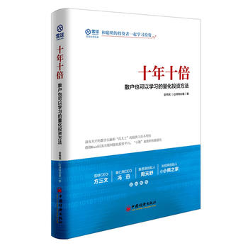 十年十倍 散户也可以学习的量化投资方法PDF,TXT迅雷下载,磁力链接,网盘下载