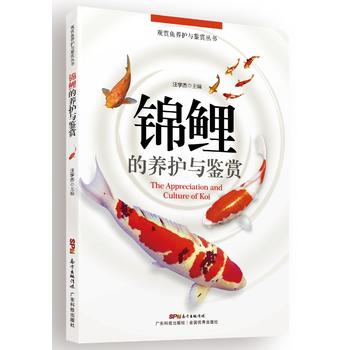 锦鲤的养护与鉴赏PDF,TXT迅雷下载,磁力链接,网盘下载