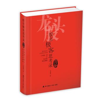 股市极客思考录：十年磨一剑之龙头股战法揭秘PDF,TXT迅雷下载,磁力链接,网盘下载