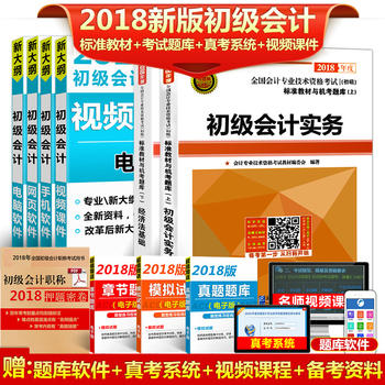 2018年全国初级会计职称考试标准教材与机考题库：初级会计实务+经济法基础PDF,TXT迅雷下载,磁力链接,网盘下载