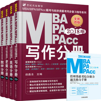 【赠配套官方手册】2018mba联考教材 数学英语写作逻辑分册赵鑫全199MBA mpa mpacc管理类经济类联考综合能力搭老蒋英语二真题精点PDF,TXT迅雷下载,磁力链接,网盘下载