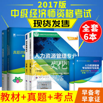 2017中级经济师教材人力资源 经济基础知识人力资源专业知识与实务 教材 试卷4本套  经济师教材 试卷  中级经济师考试用书 经济师中级 2017中级经济师 经济基础知识与人力资源6本套装PDF,TXT迅雷下载,磁力链接,网盘下载