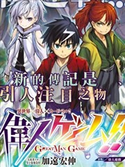 伟人游戏！！