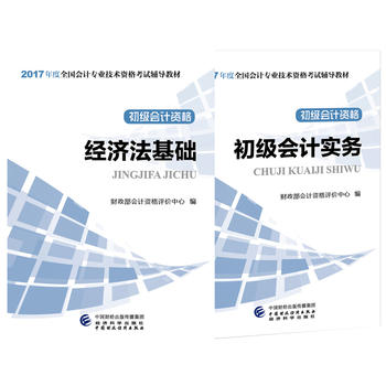 2017年初级会计职称考试教材辅导教材初级会计实务+经济法基础 初级会计 初级会计考试职称教材2017教材套装2册 初级会计职称考试教材2017教材2本 会计初级职称教材2017全套PDF,TXT迅雷下载,磁力链接,网盘下载