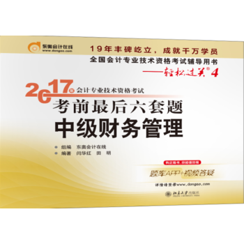 轻松过关4 东奥会计 2017年会计专业技术资格考试考前最后六套题 中级财务管理PDF,TXT迅雷下载,磁力链接,网盘下载