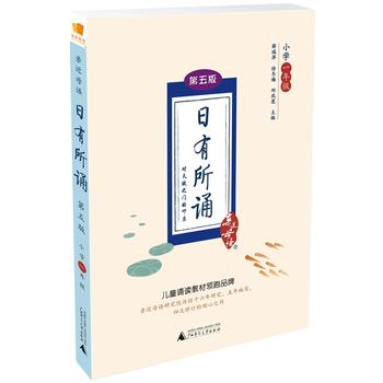 亲近母语 日有所诵 第五版 小学一年级PDF,TXT迅雷下载,磁力链接,网盘下载